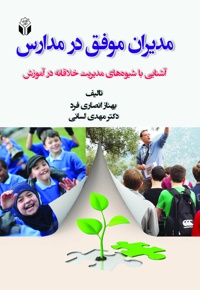 مدیران موفق در مدارس